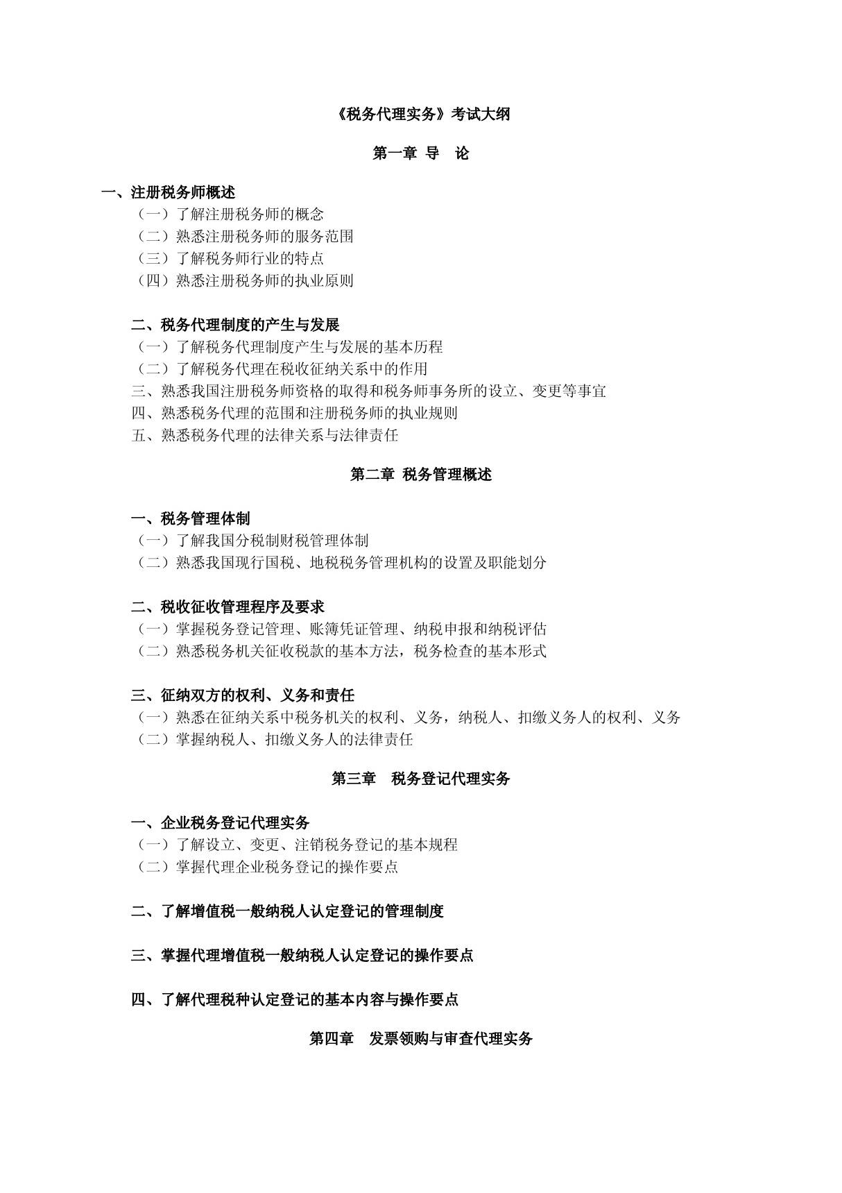 2010年注册税务师税务代理实务考试大纲