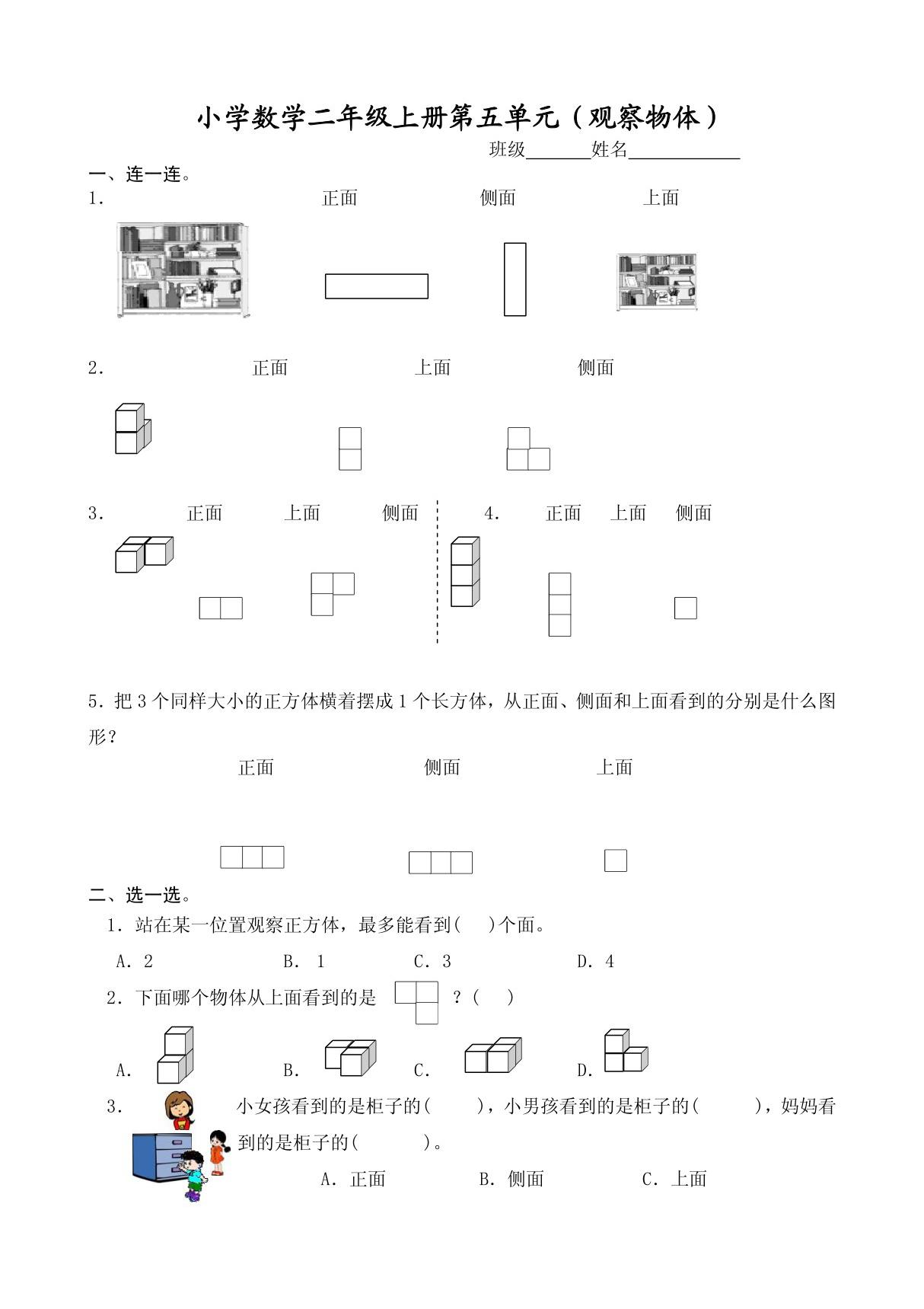 新人教版小学数学二年级上册第五单元试题二(观察物体)