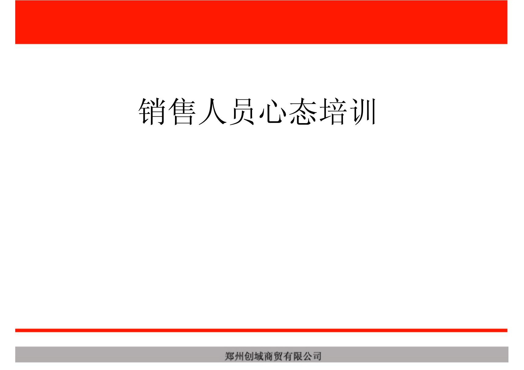 (PPT 课件)销售人员心态培训