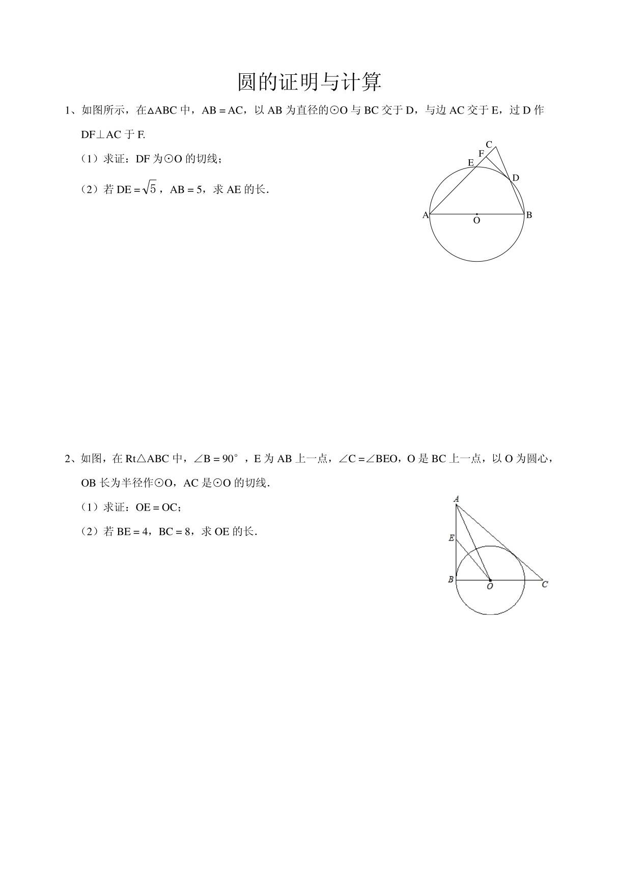 2015-1-17圆的证明与计算2