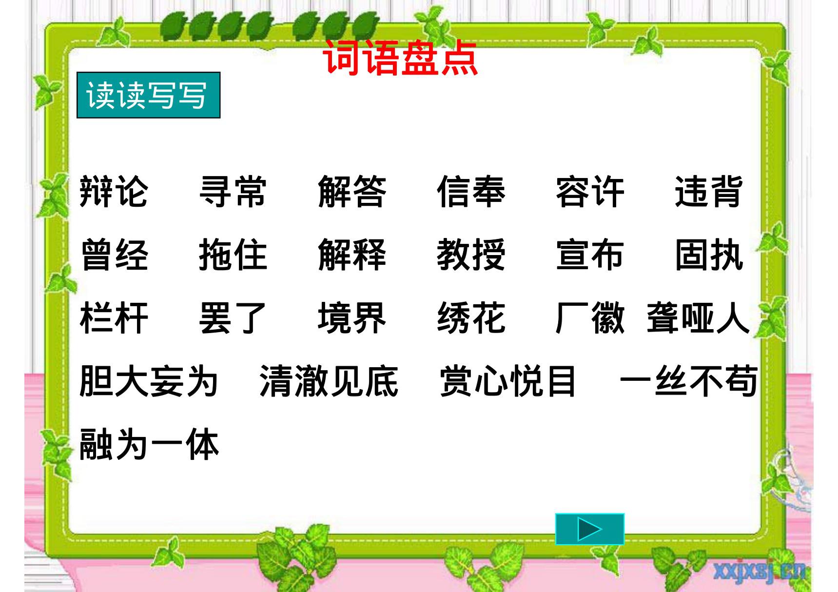 人教版小学语文四年级下册《语文园地7》PPT课件2