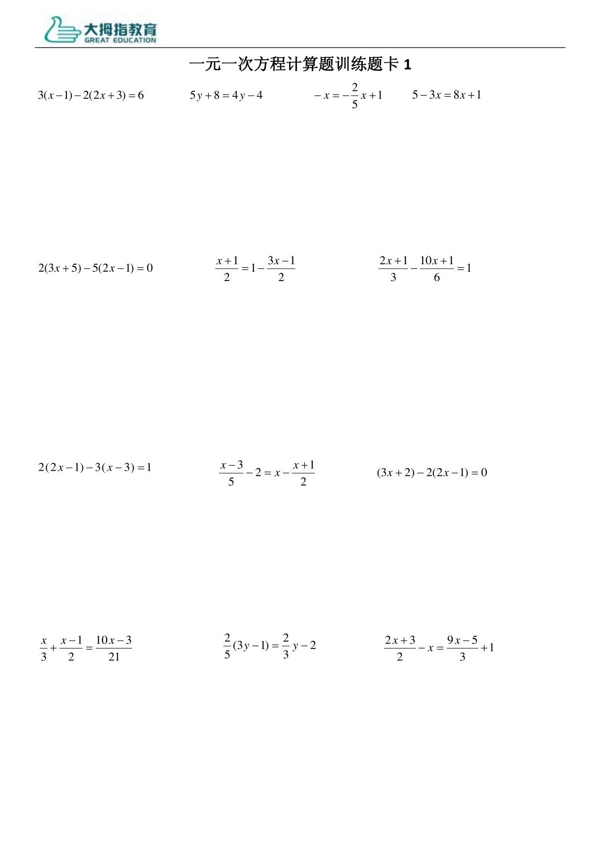 一元一次方程计算题卡