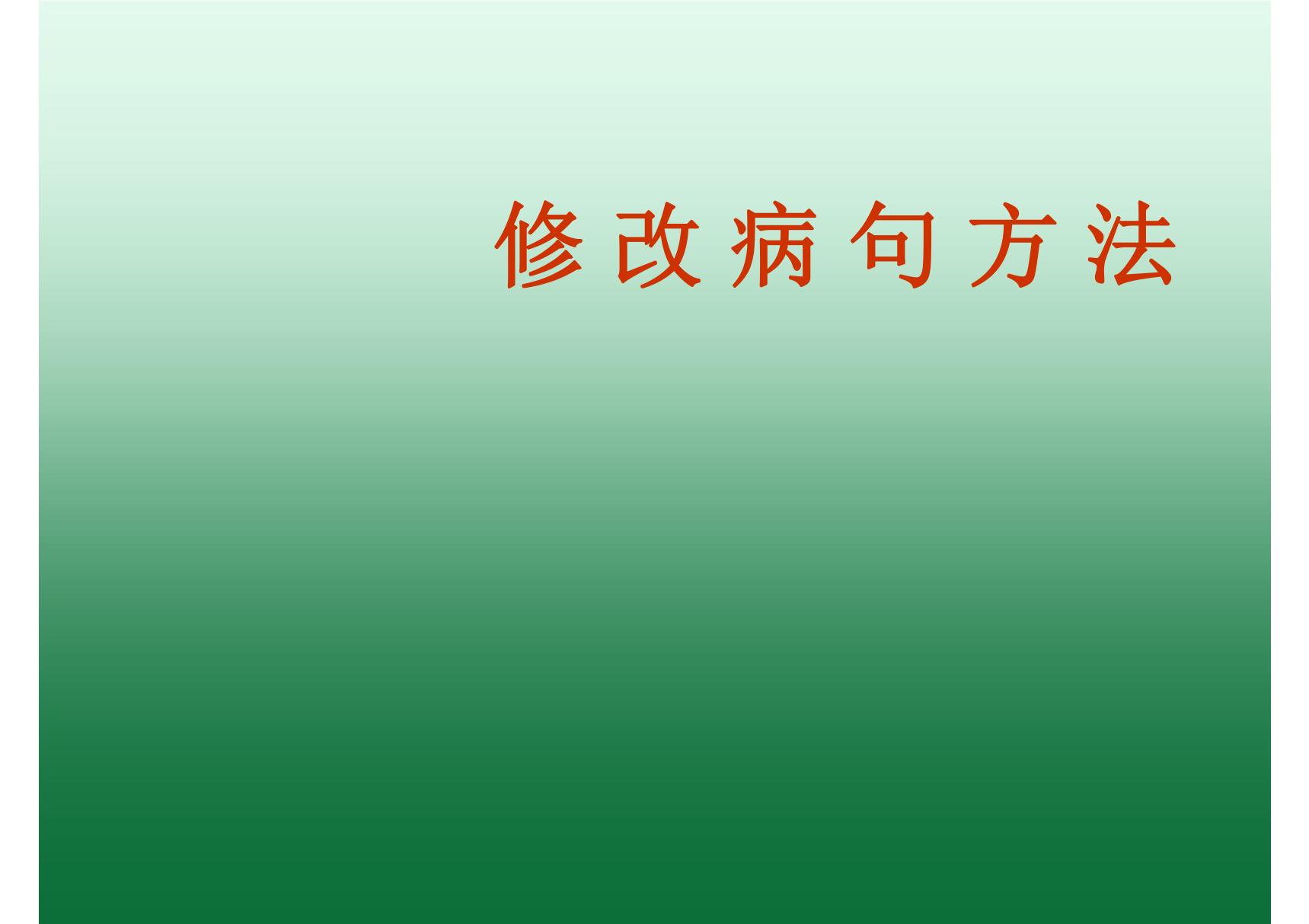 高考病句 修改病句方法(优质课)