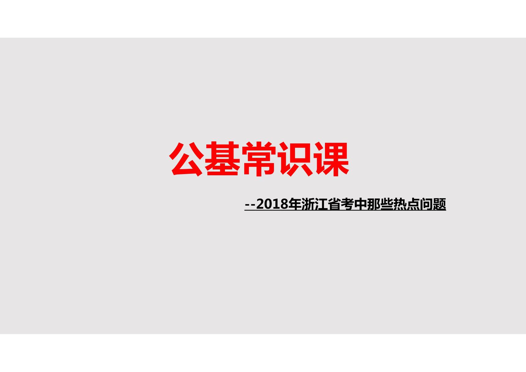 (公务员考试资料)常识精华--2018年浙江省考中那些热点问题