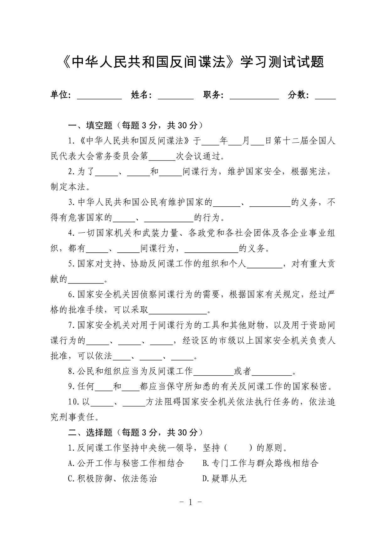 《中华人民共和国反间谍法》学习测试试题