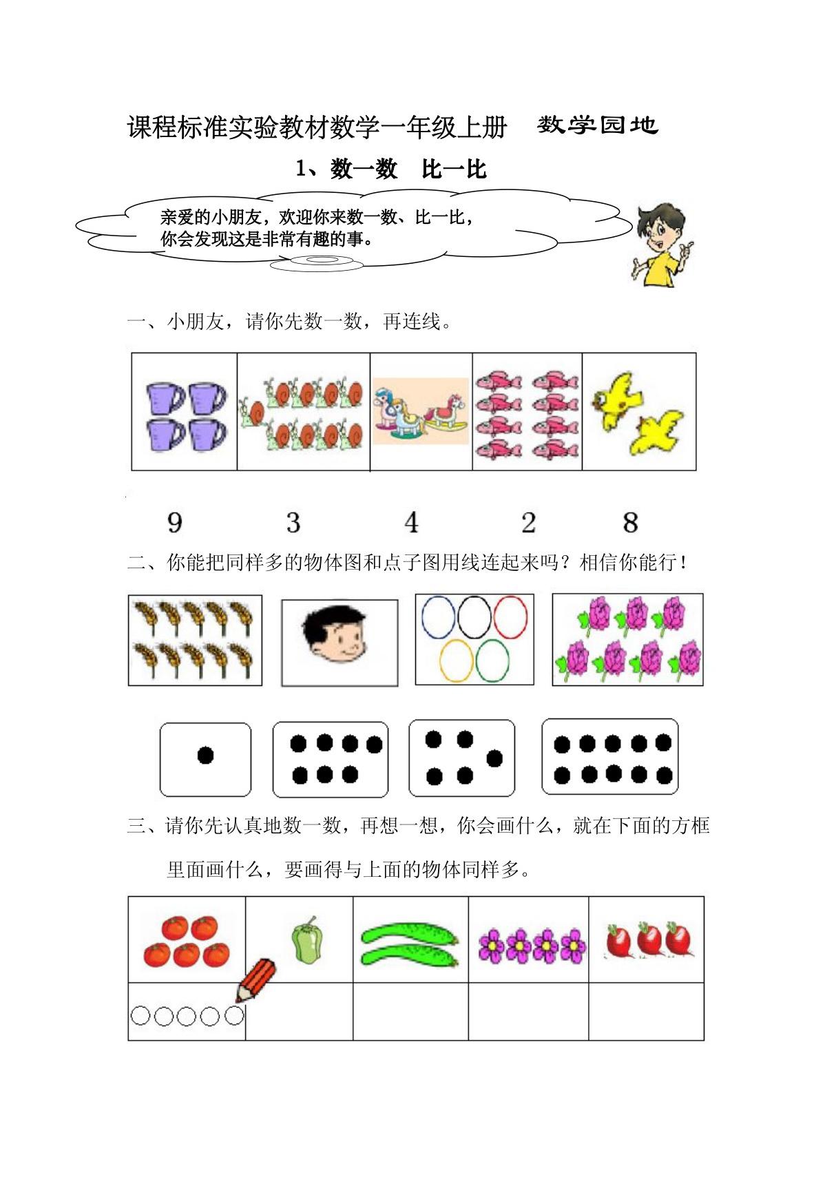 小学一年级数学数一数 比一比练习题