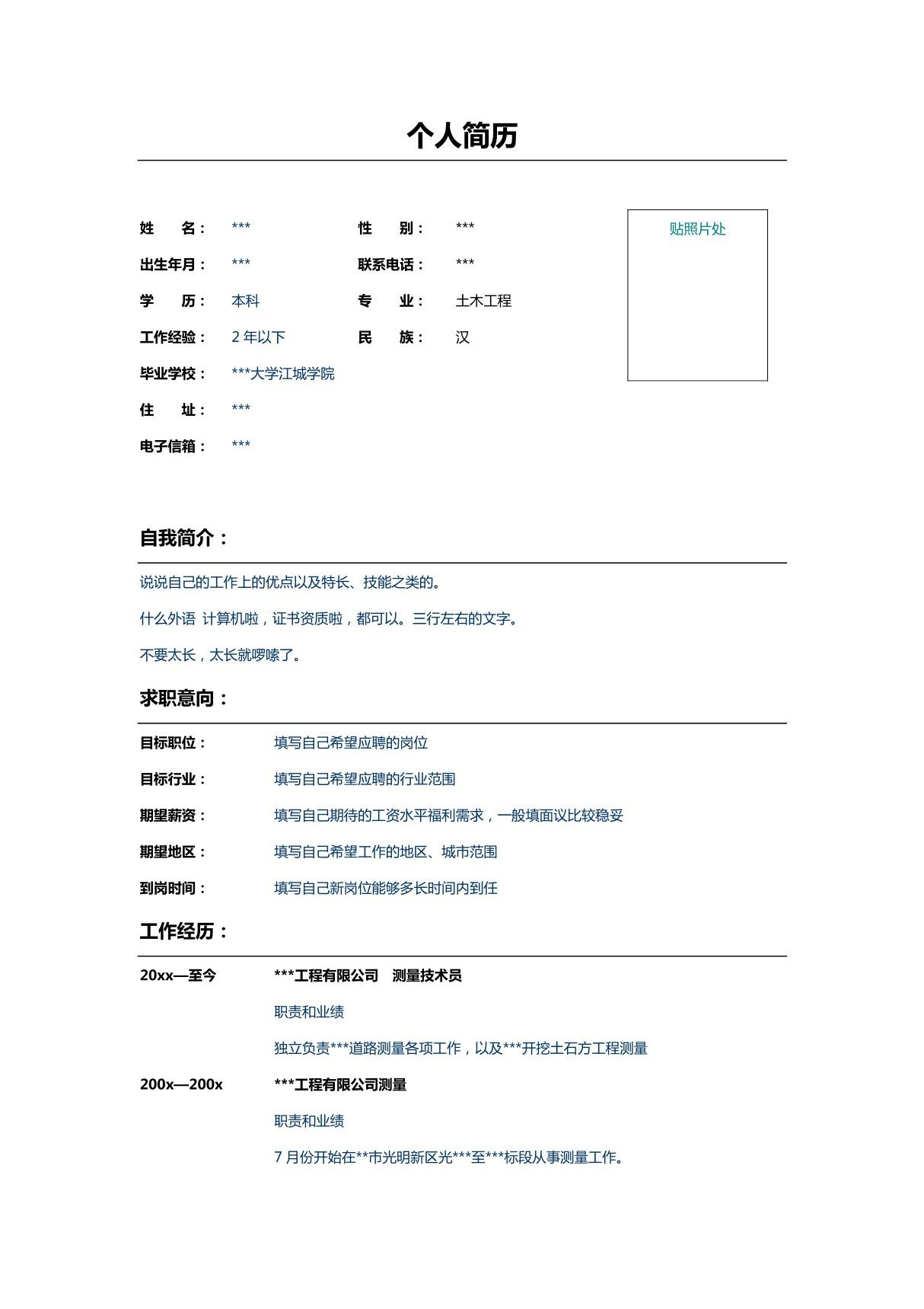 土木工程专业测量技术员个人简历