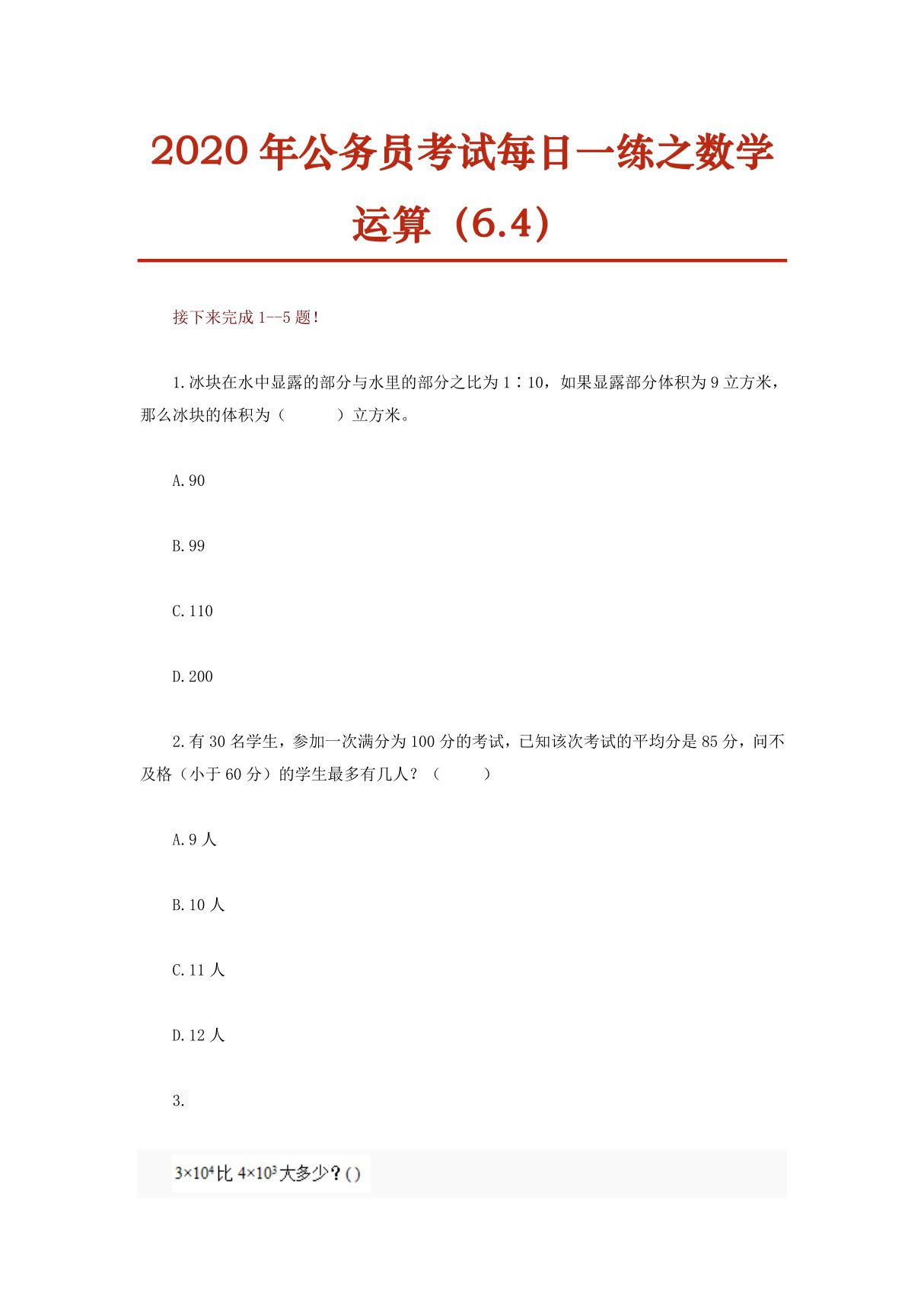 2020年公务员考试每日一练之数学运算(6.4)