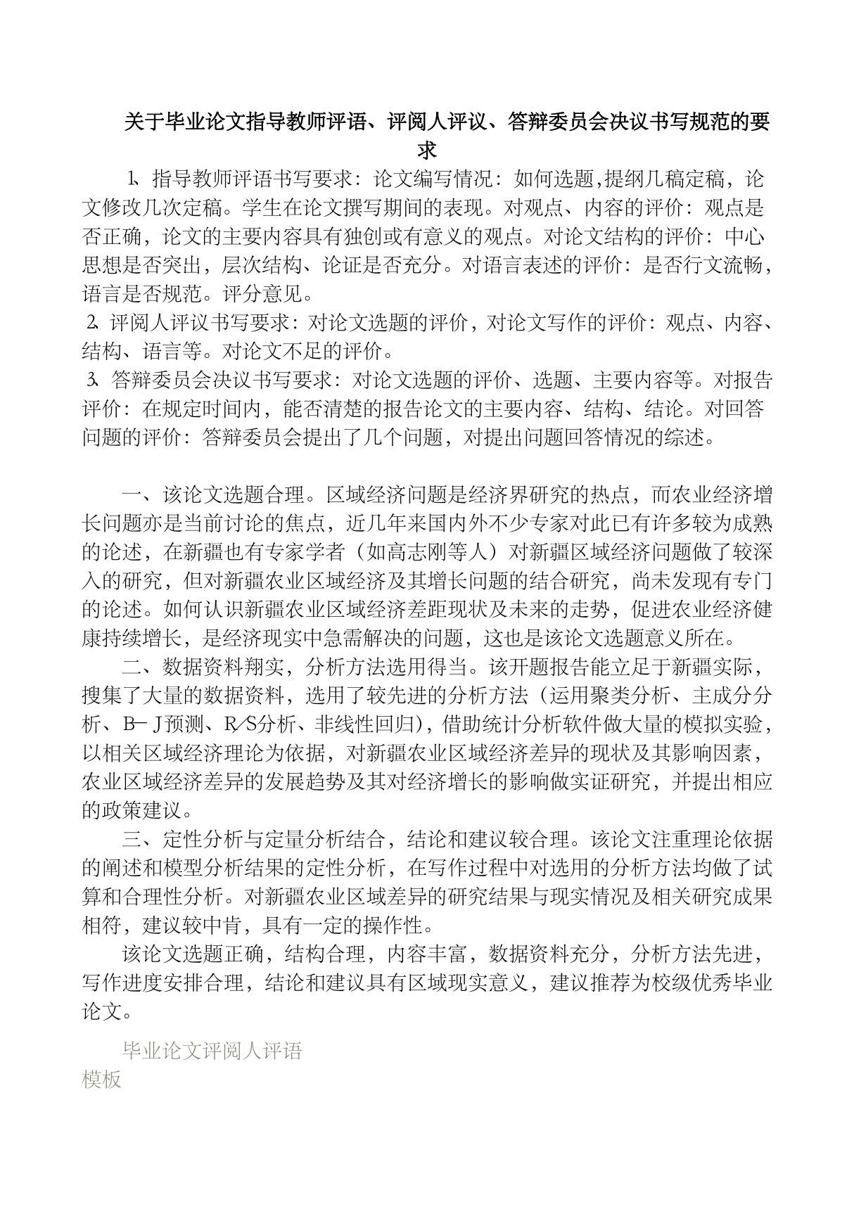 毕业论文指导教师评语及评议人评语综合