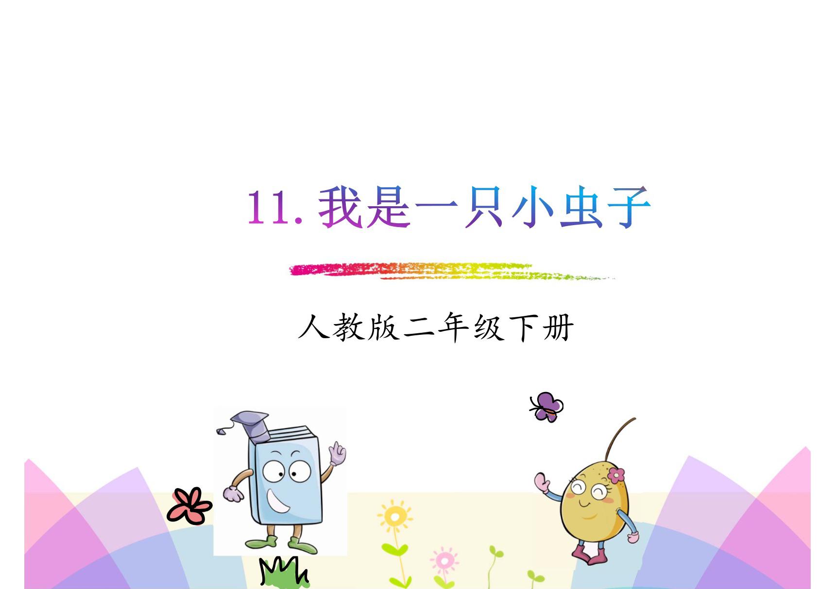 2018年春部编人教版语文二年级下册第11课《我是一只小虫子》ppt课件