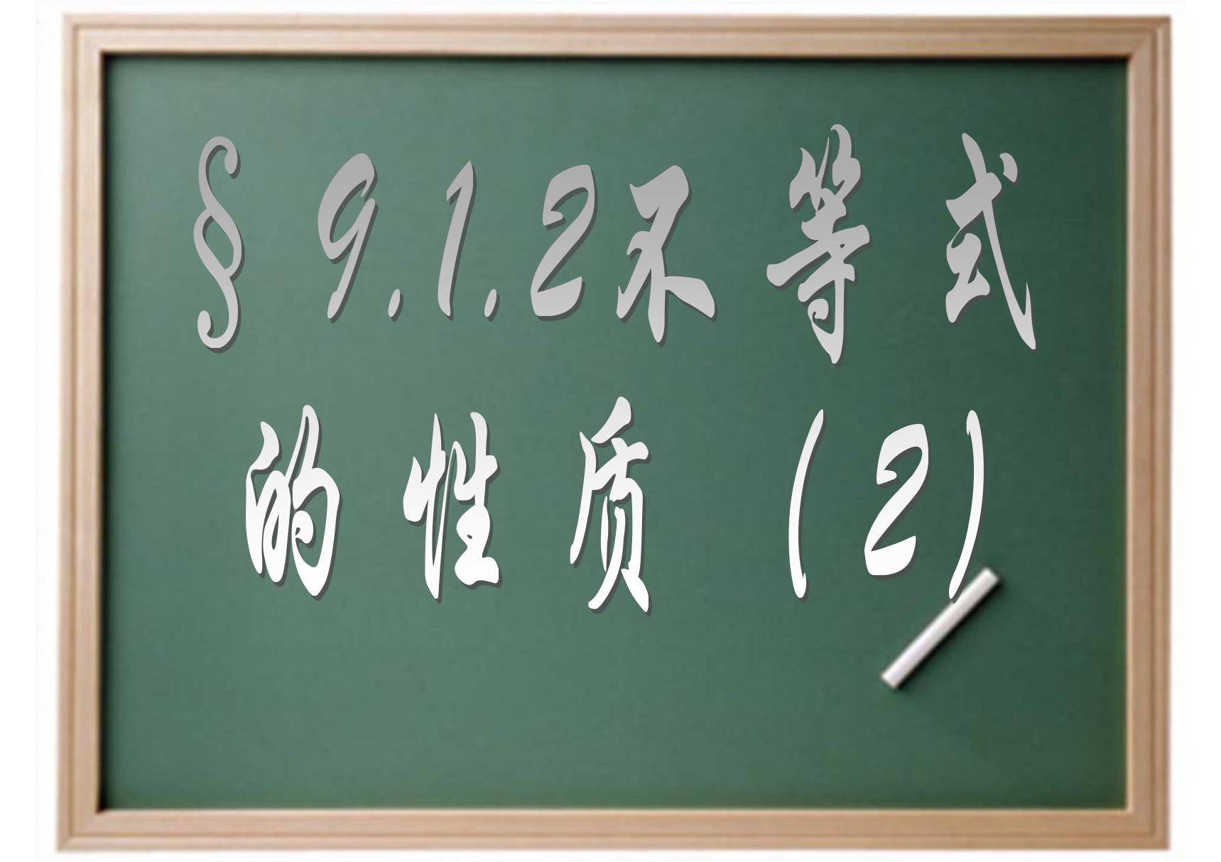 精品课件 新人教版七年级下9.1.2不等式的性质(2)