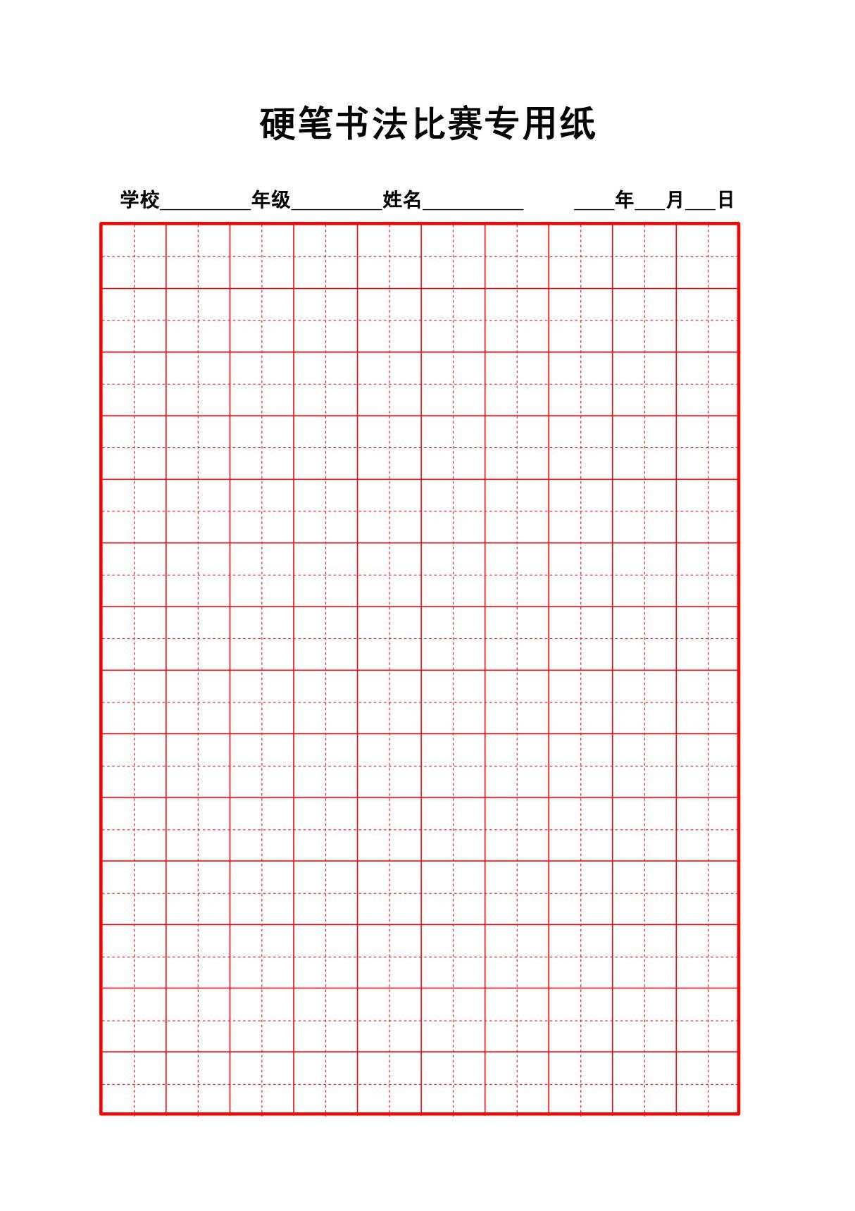 硬笔书法比赛专用纸模板(齐全)