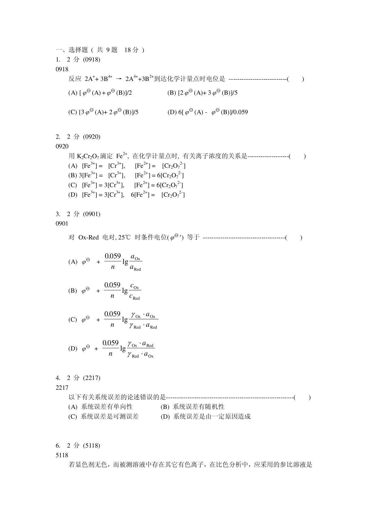 分析化学试题及参考答案