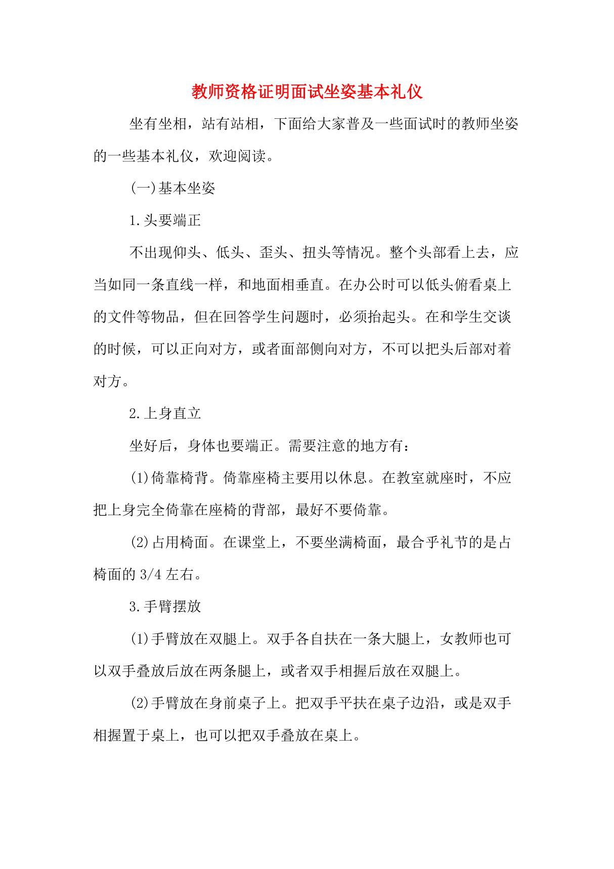 教师资格证明面试坐姿基本礼仪