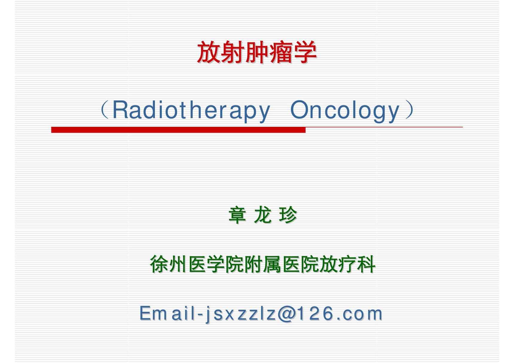 (大学课件)放射肿瘤学(1)