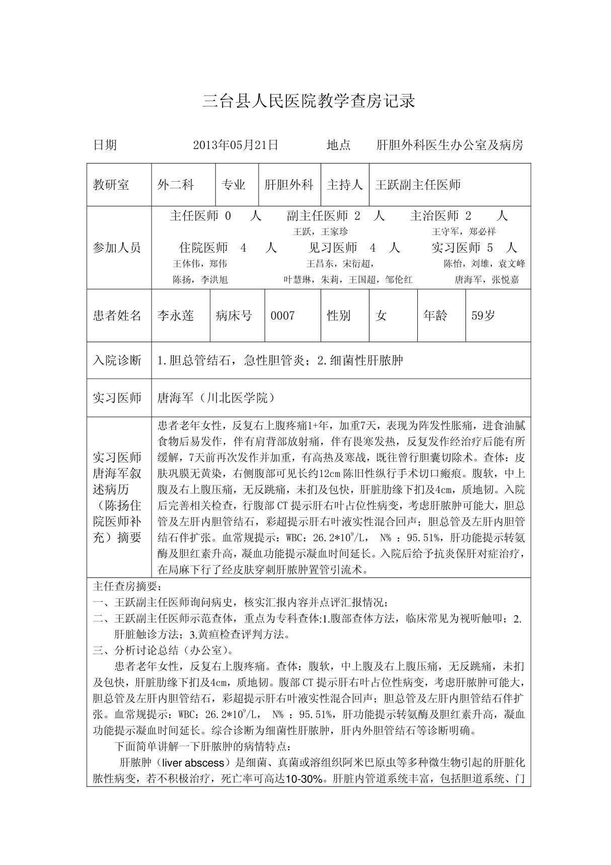 外科教学查房记录(肝胆外科)(精品)