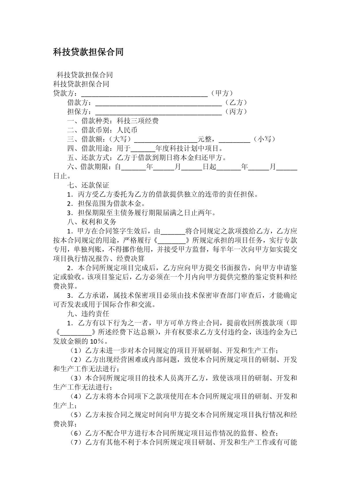 科技贷款担保合同