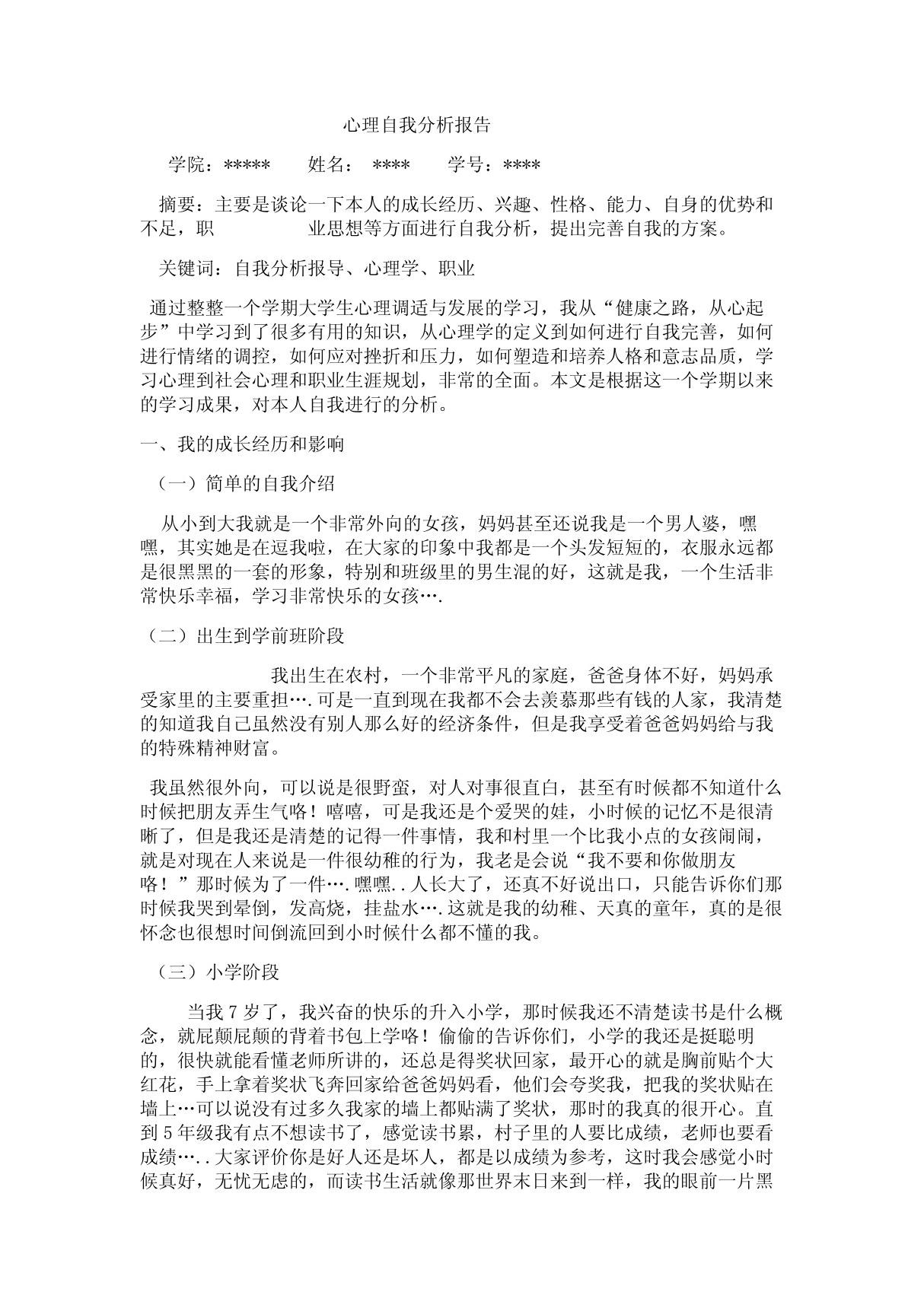 心理自我分析报告