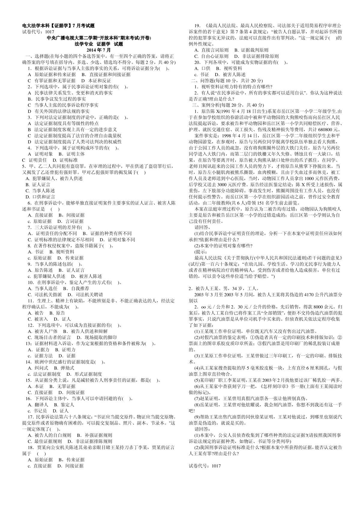 2015年电大开放本科法学专业证据学期末考试(开卷)试题及答案参考小抄