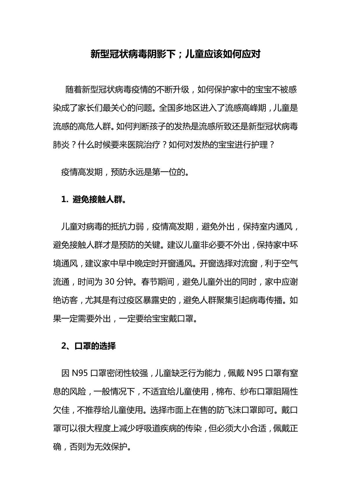 新型冠状病毒阴影下儿童应该如何应对