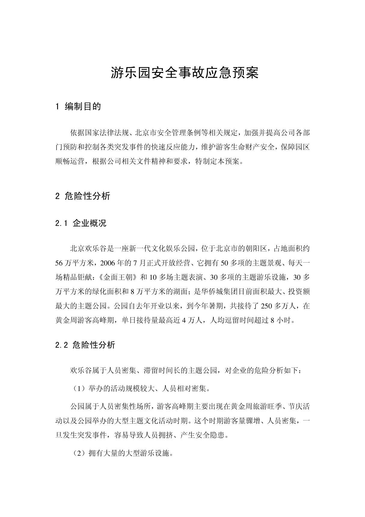 (范文)游乐园安全事故应急预案