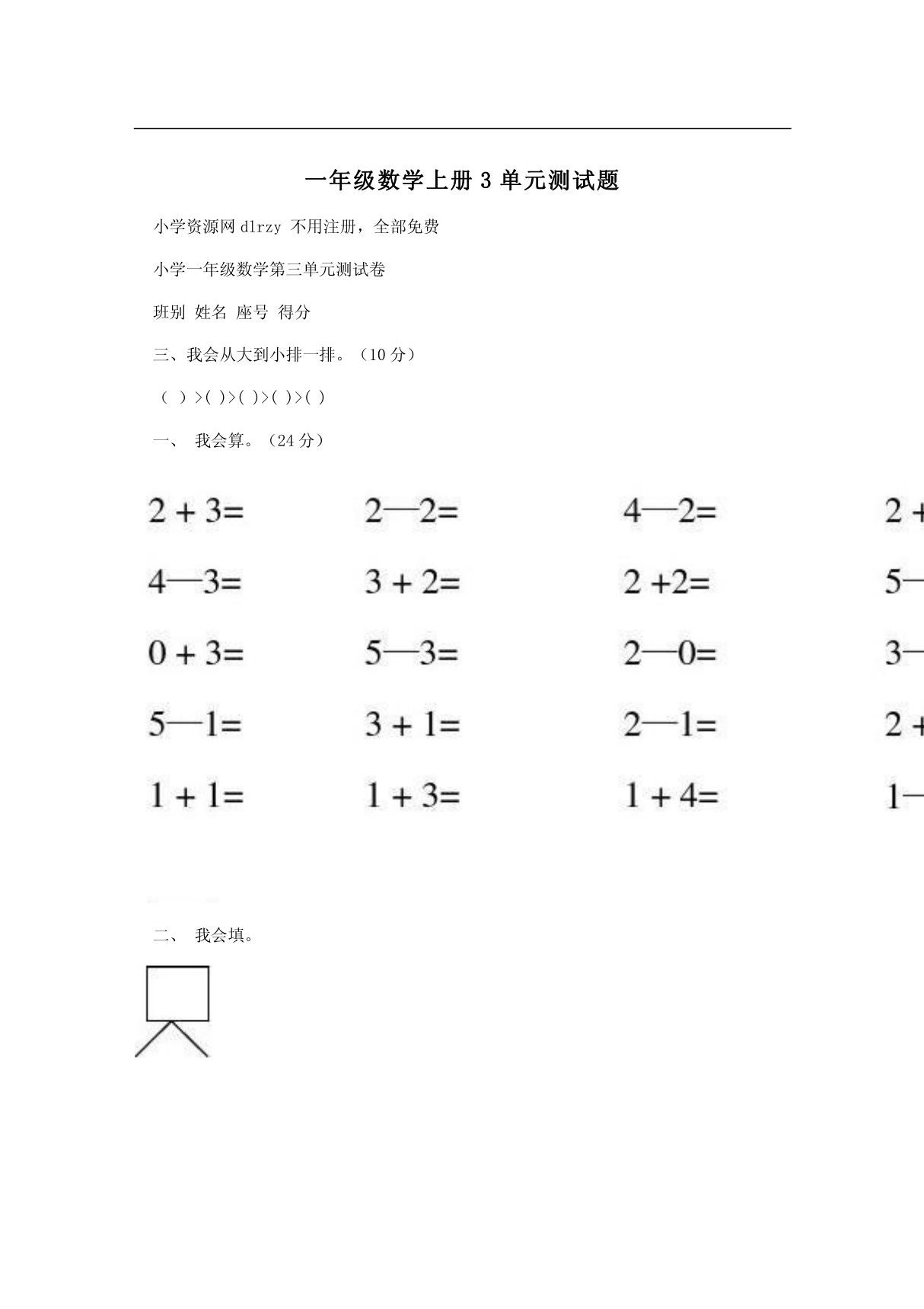 一年级数学上册3单元测试题