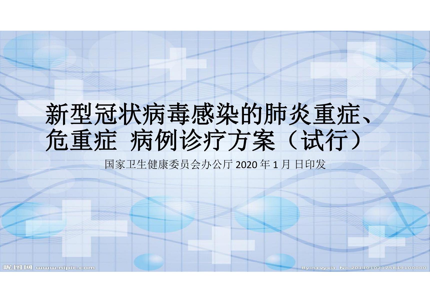 新型冠状病毒感染的肺炎重症危重症病例诊疗方案(试行)课件