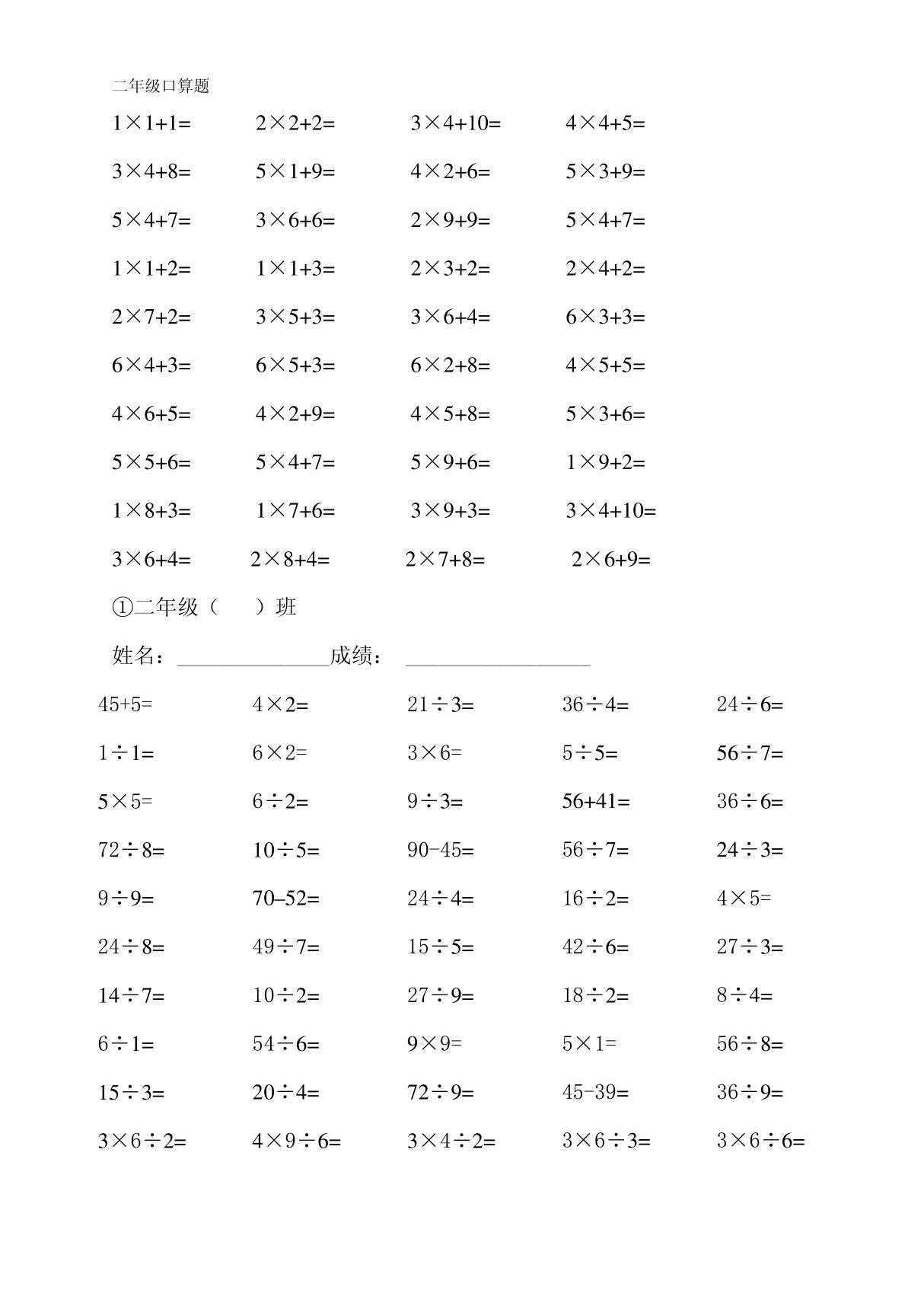 小学二年级数学上册加减乘除法口算题