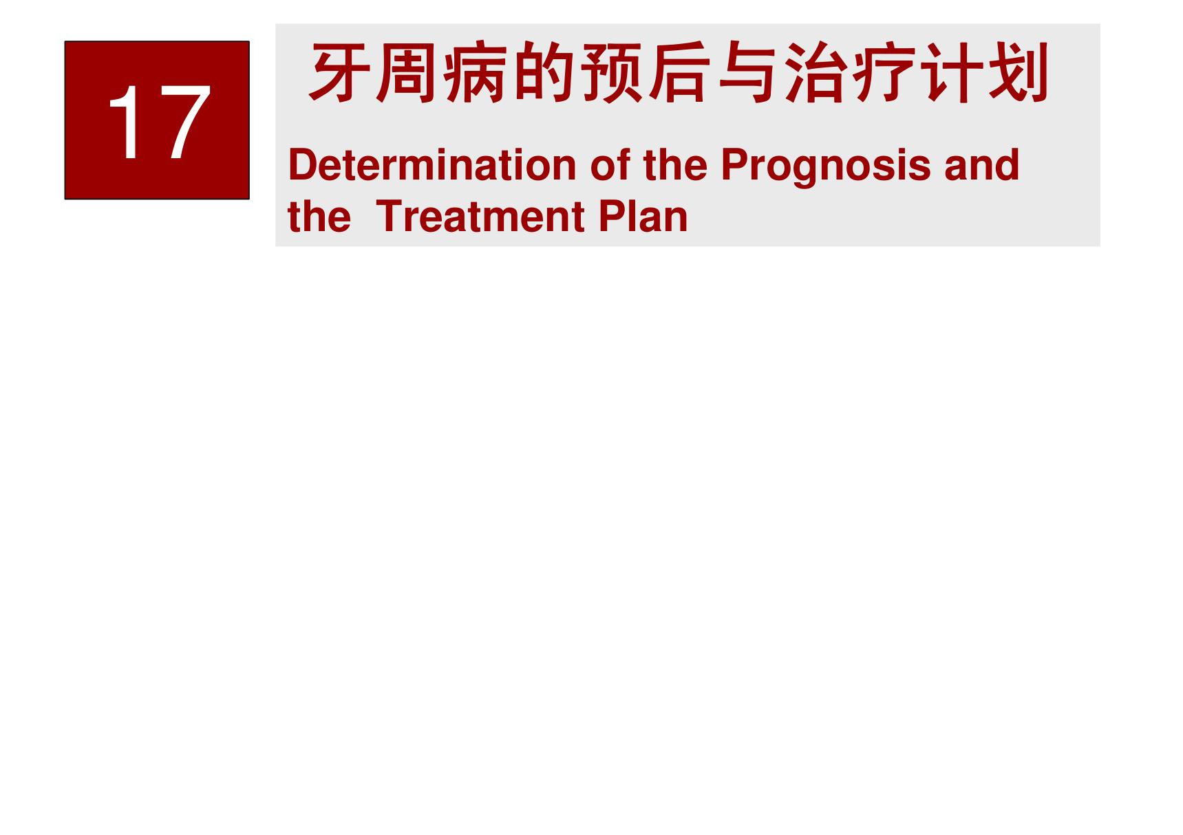 牙周病的预后和治疗计划(双语) 同济口腔医学课件