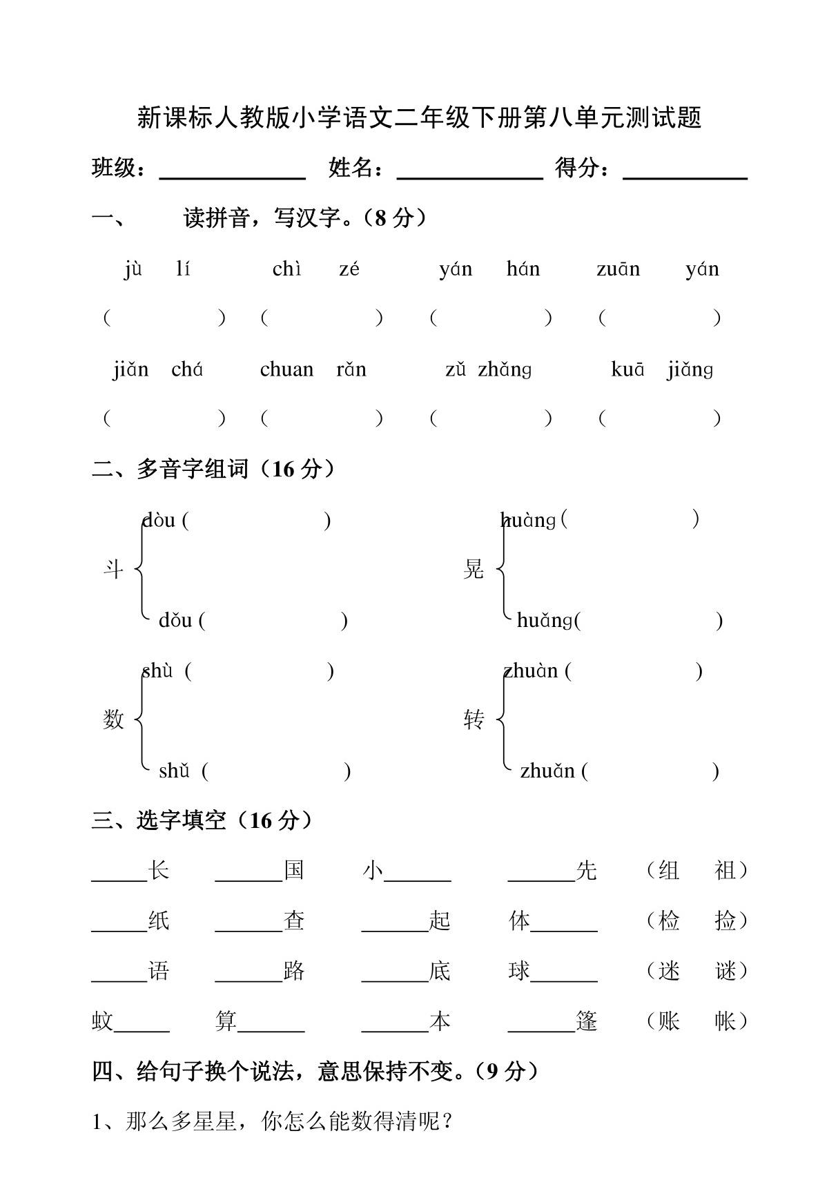 人教版新课标小学语文二年级下册第八单元试卷