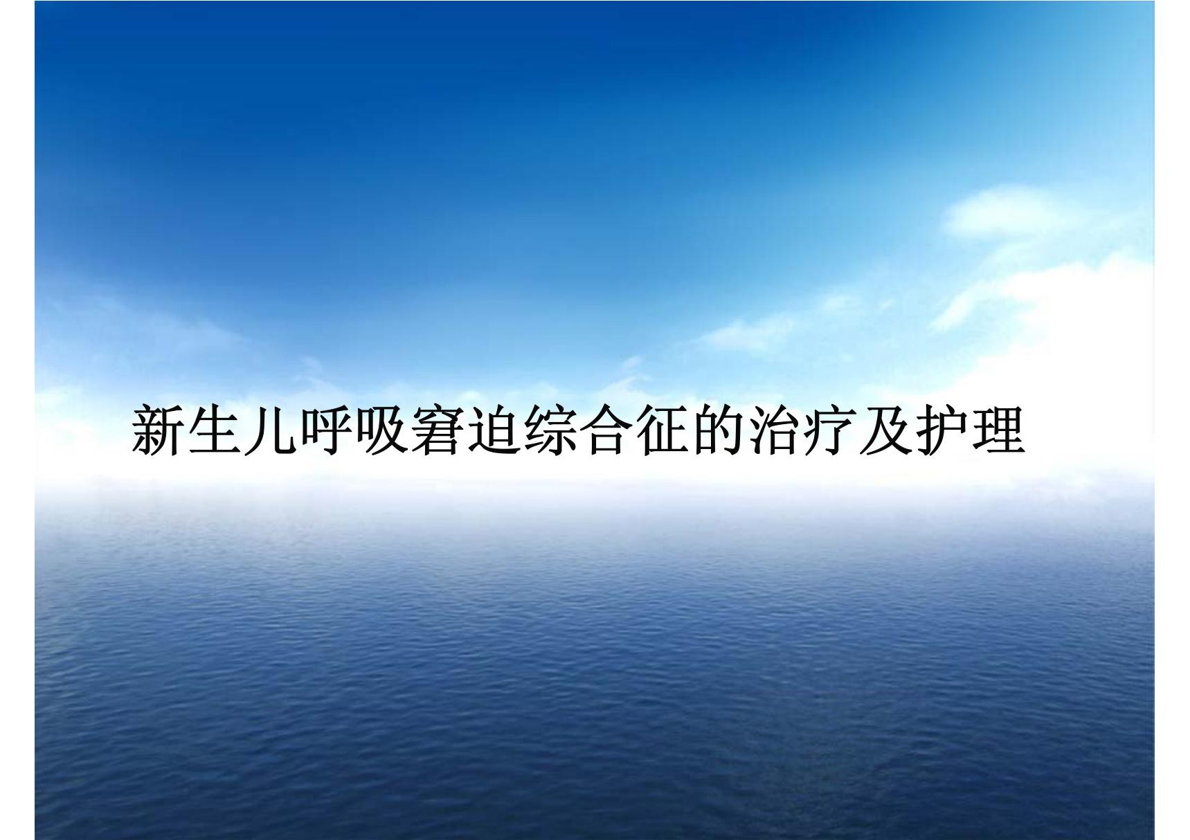 新生儿呼吸窘迫综合征的治疗及护理