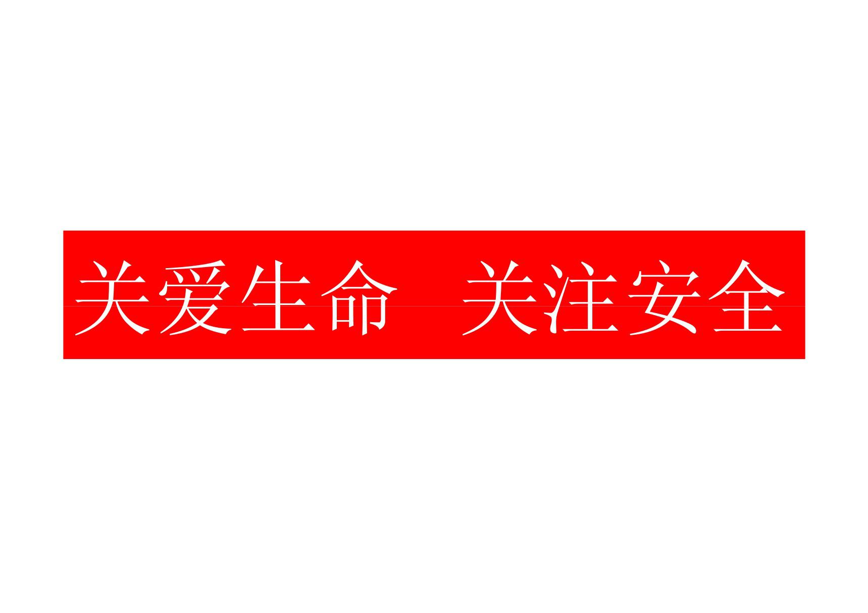 夏季四防知识普及