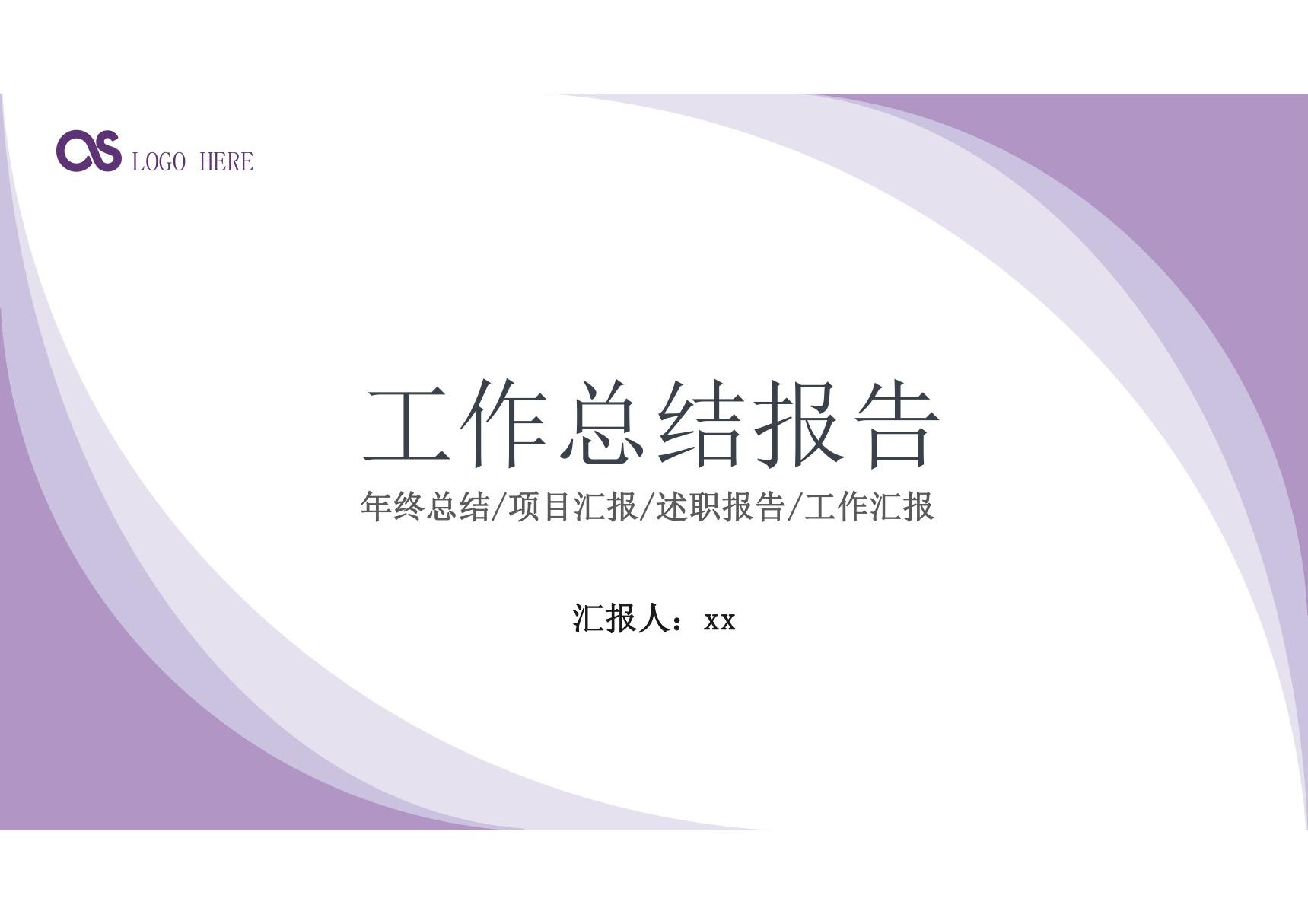 紫色清新风格通用工作总结报告PPT模板