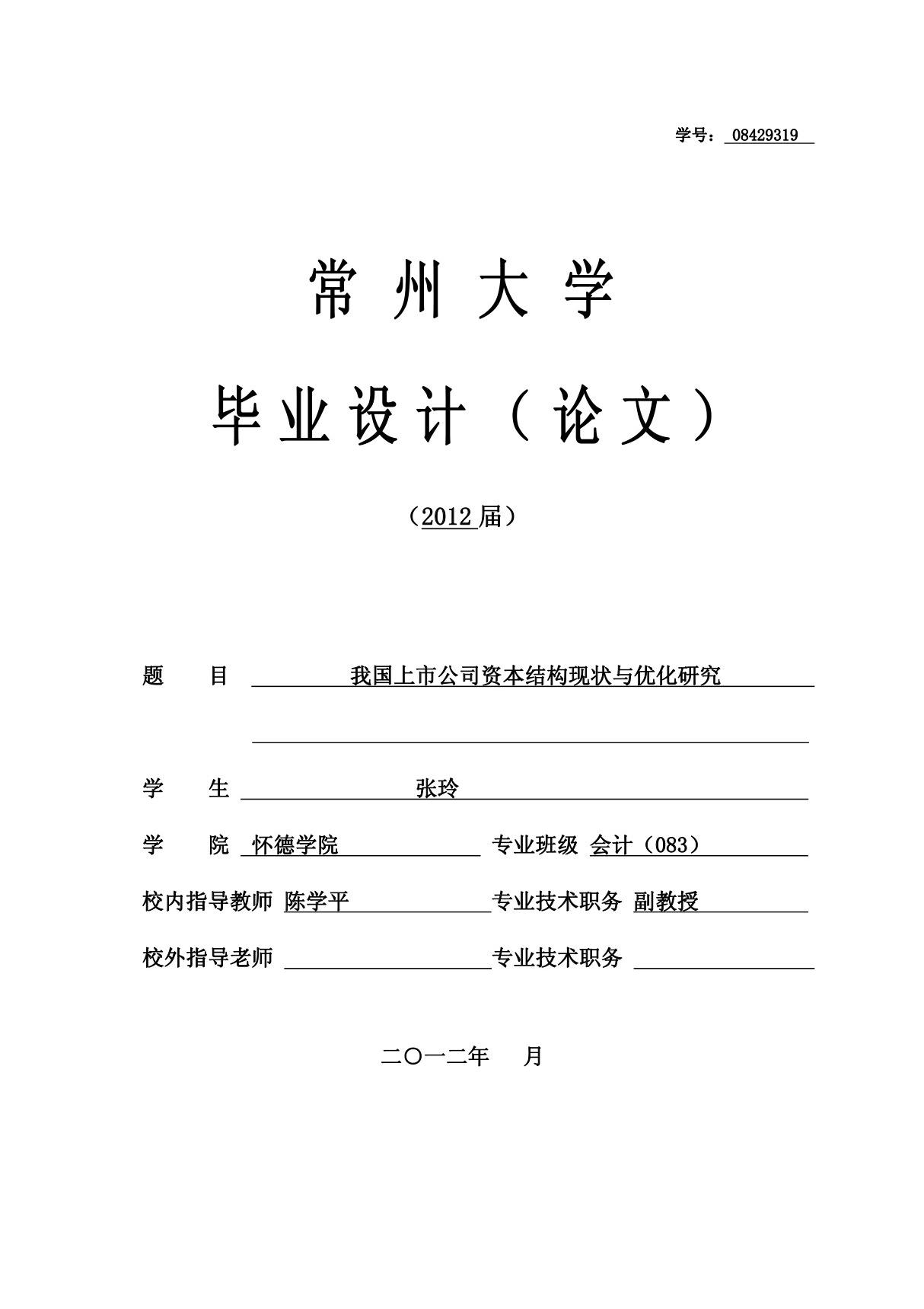 我国上市公司资本结构现状与优化研究