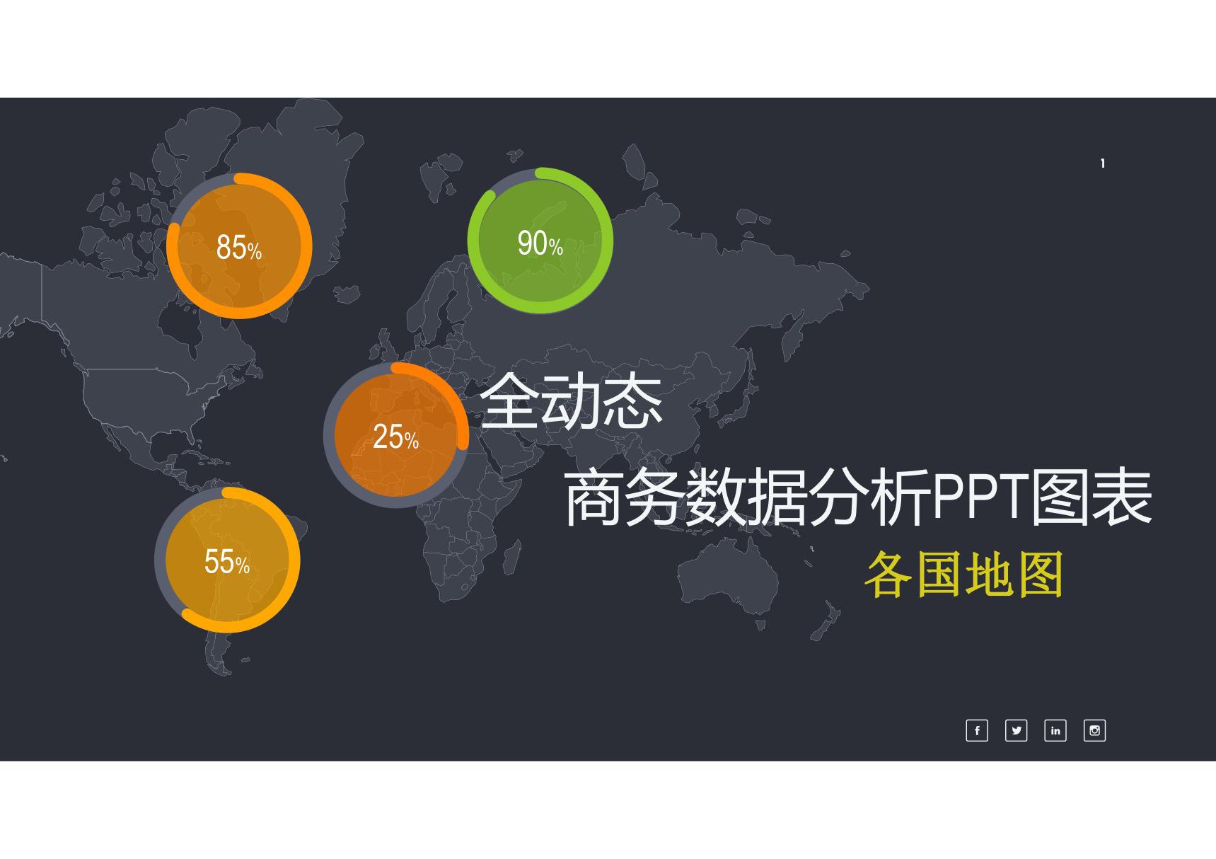 世界地图 商务PPT模板