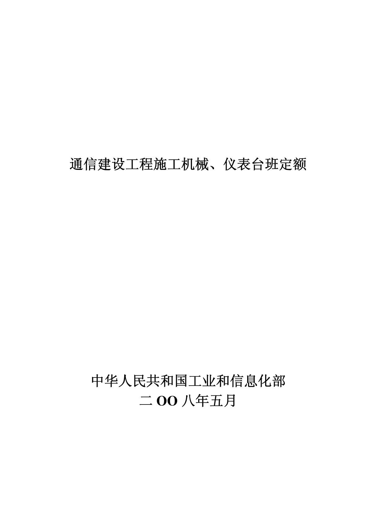 通信建设工程施工机械 仪表台班定额