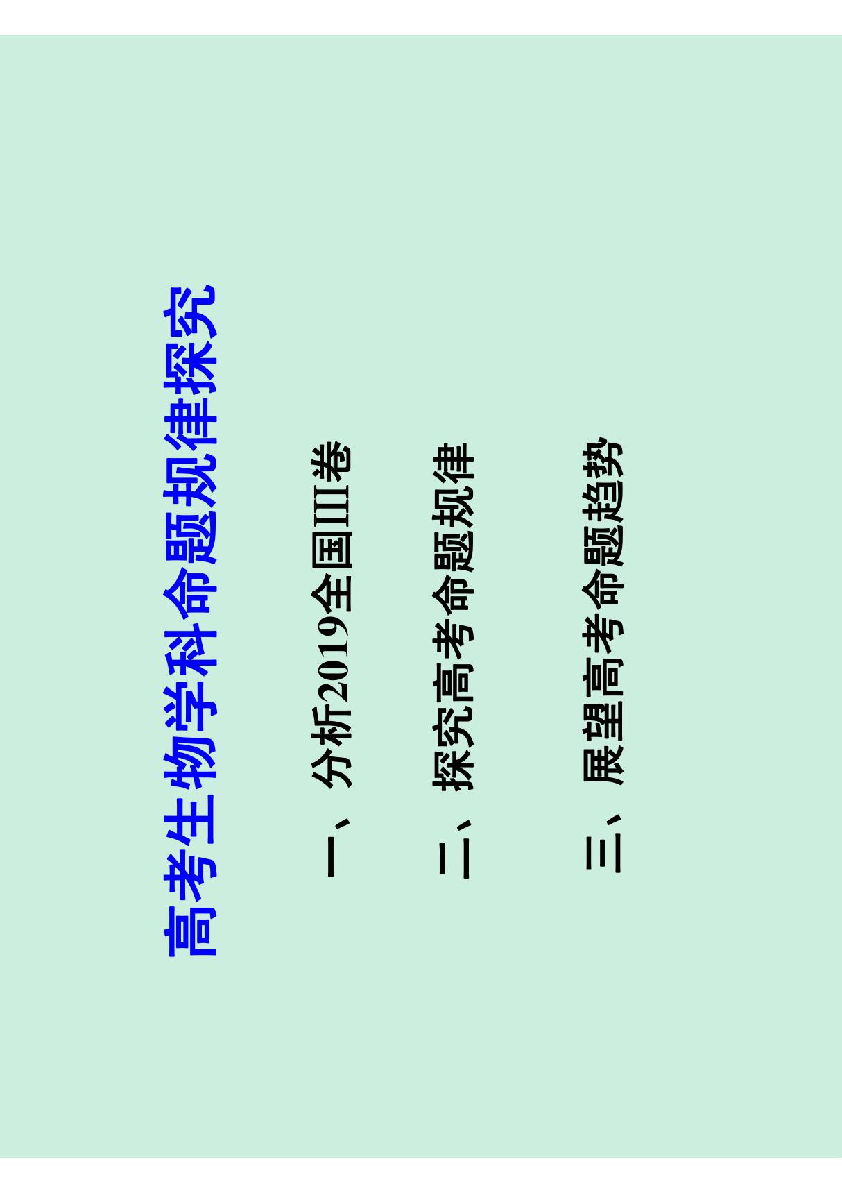 2020年高考生物命题研究及复习备考策略讲座