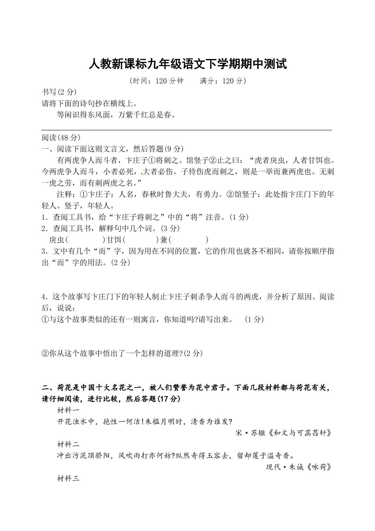 人教版新课标九年级语文下册期中测试卷1(答案)