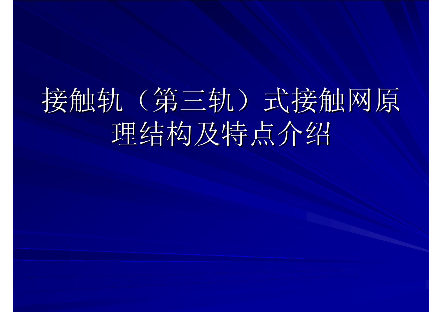 接触轨培训资料