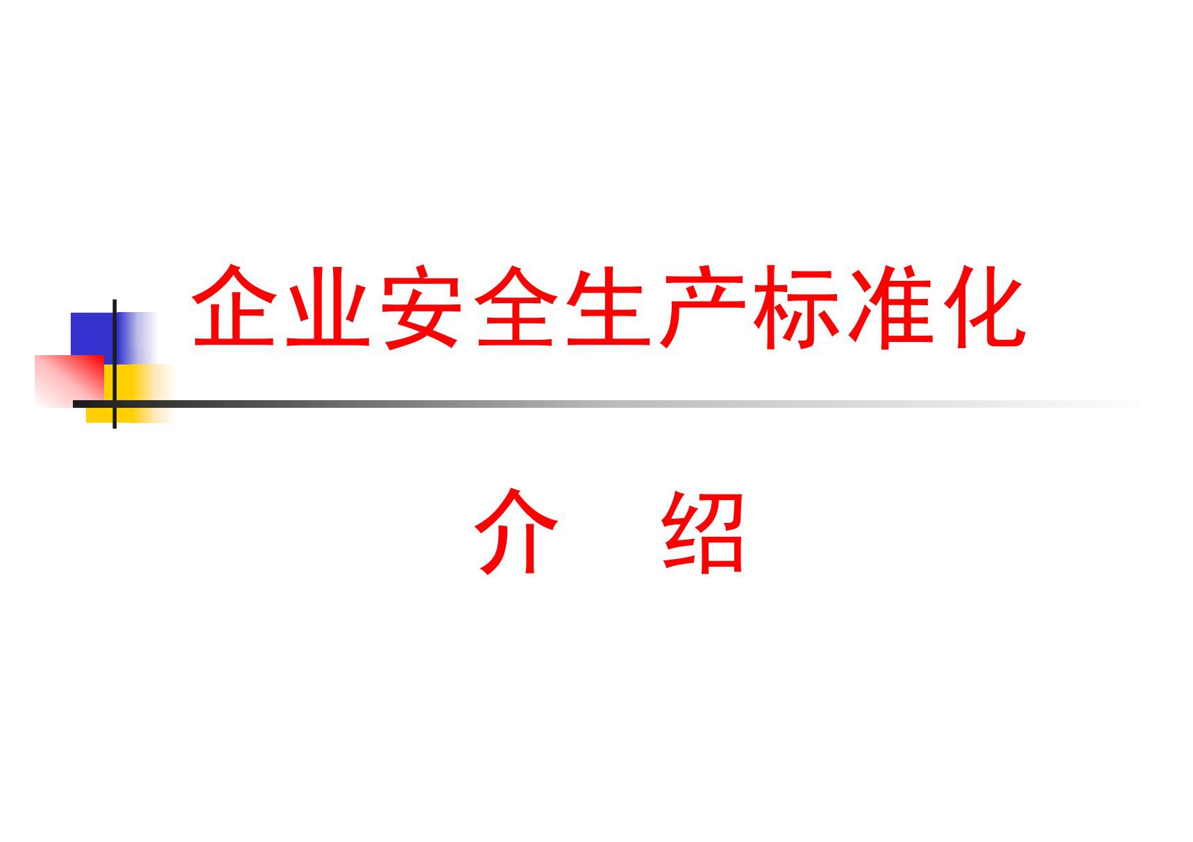 水电站安全生产标准化介绍