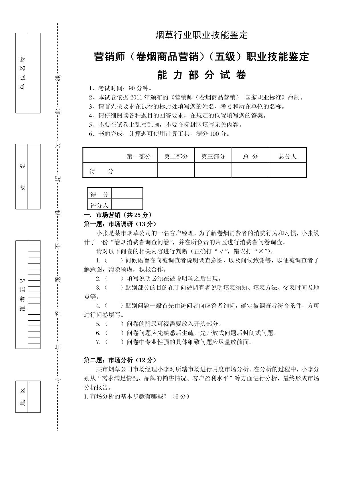 营销师(卷烟商品营销)(五级)职业技能鉴定能力部分试卷