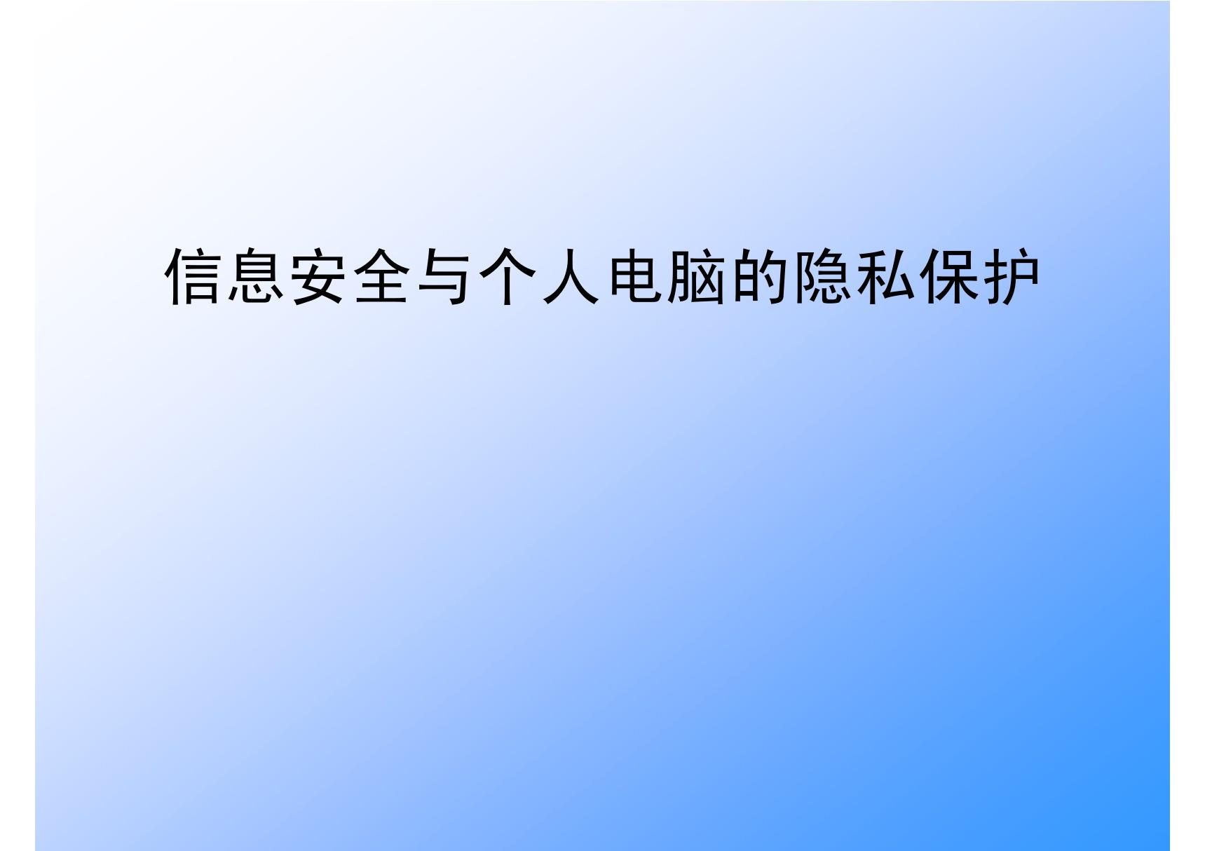 信息安全与个人电脑的隐私保护