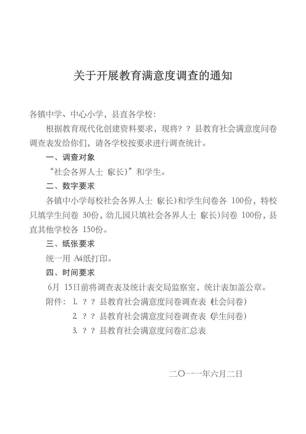 县教育社会满意度问卷调查表