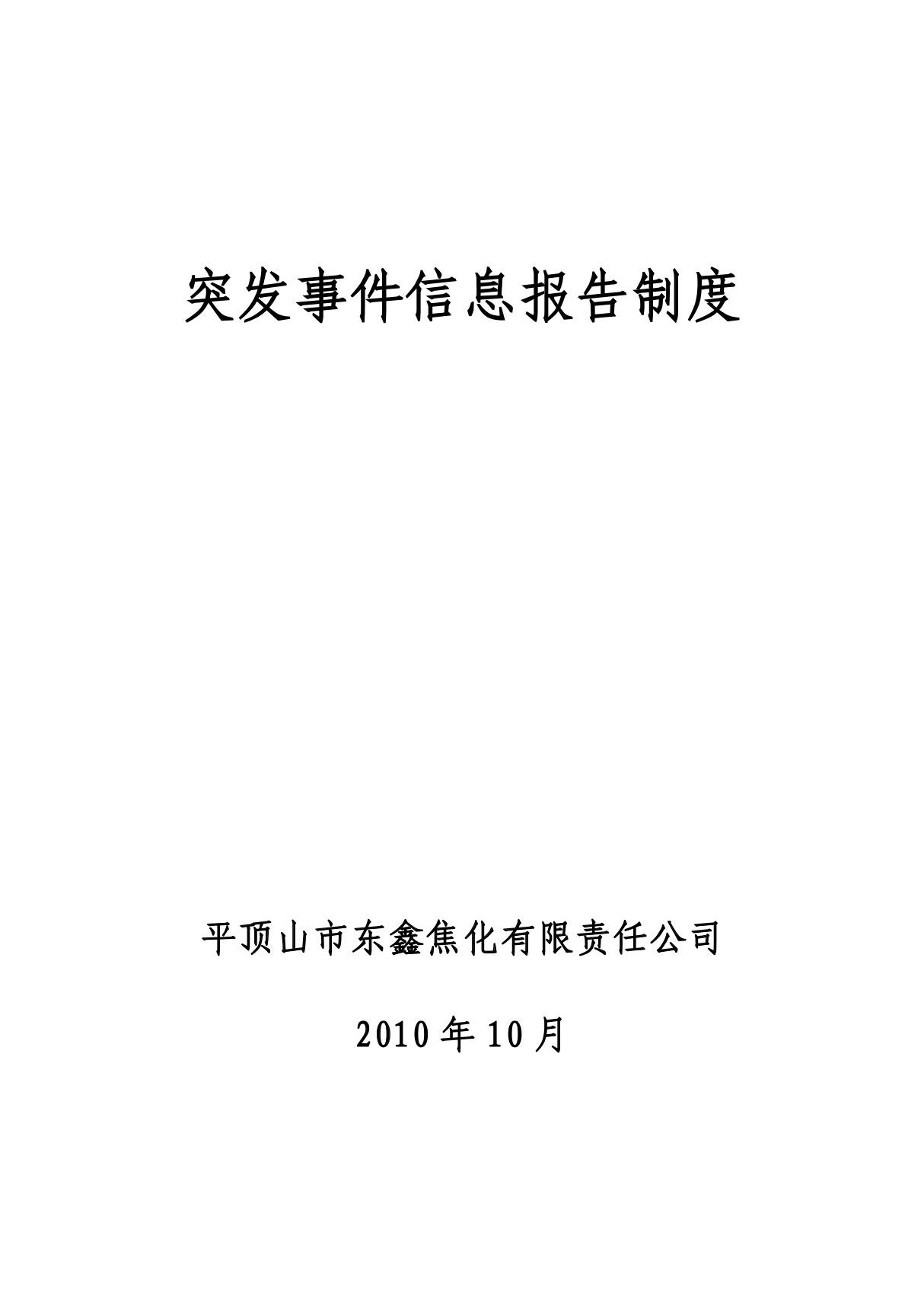 突发事件信息报告制度