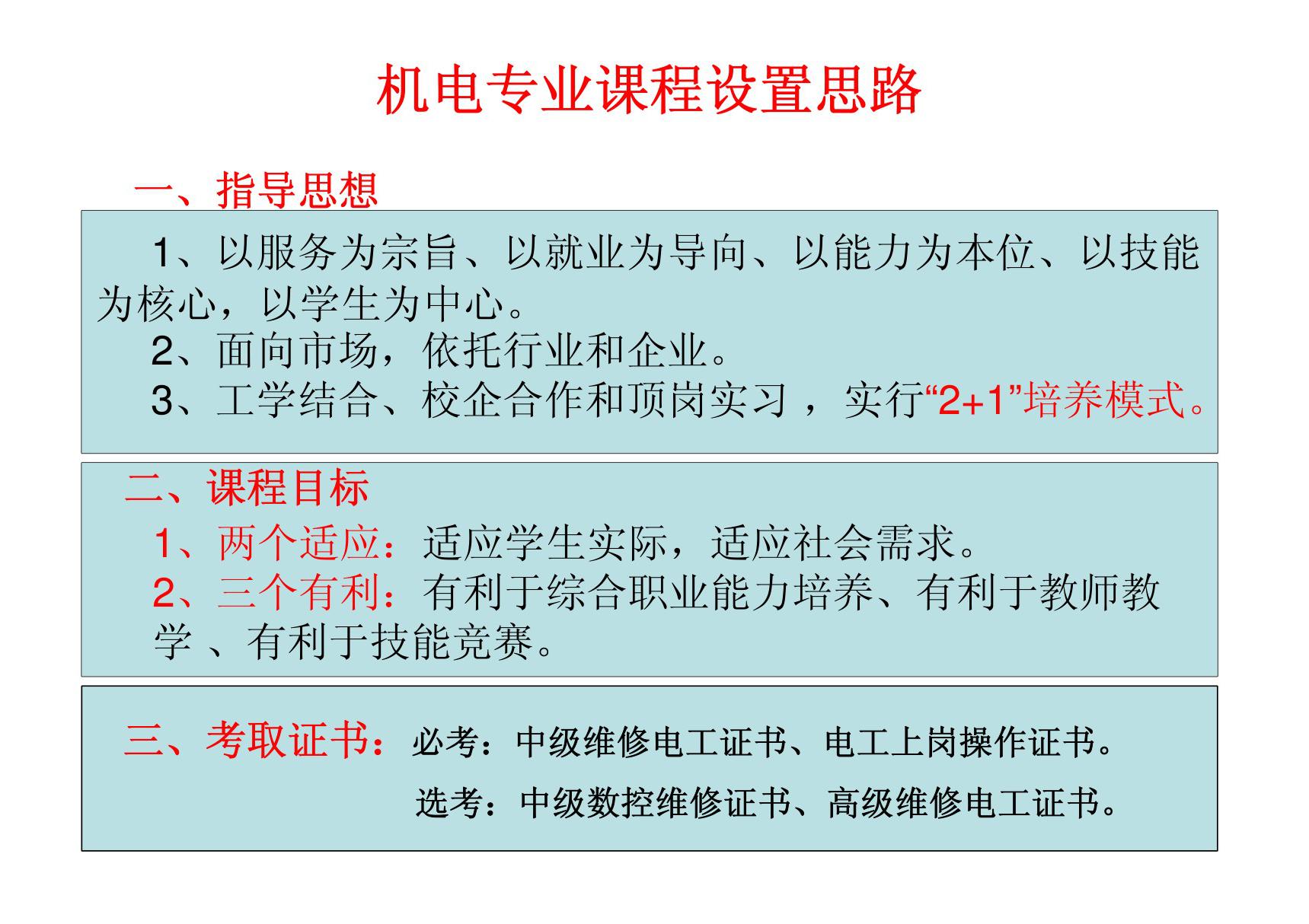 机电专业课程设置思路