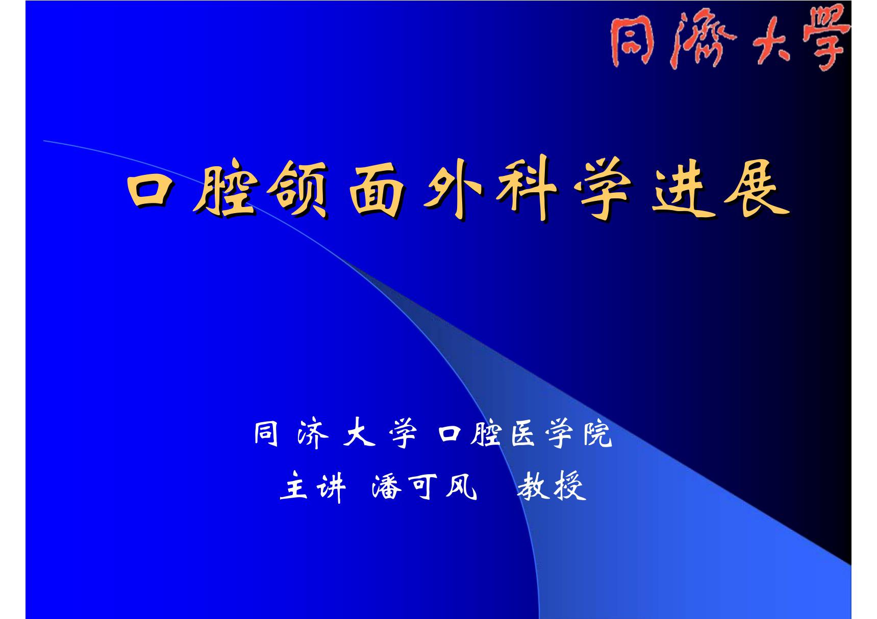 口腔颌面外科学进展 同济口腔医学课件