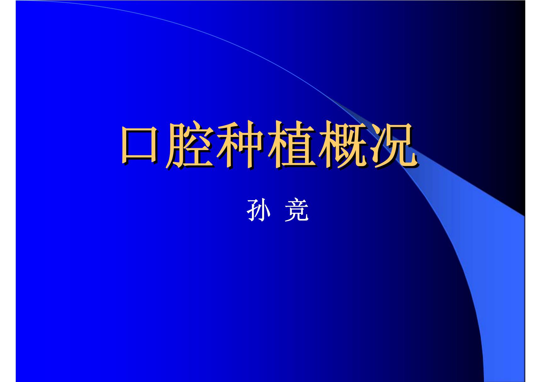 口腔种植概况 同济口腔医学课件