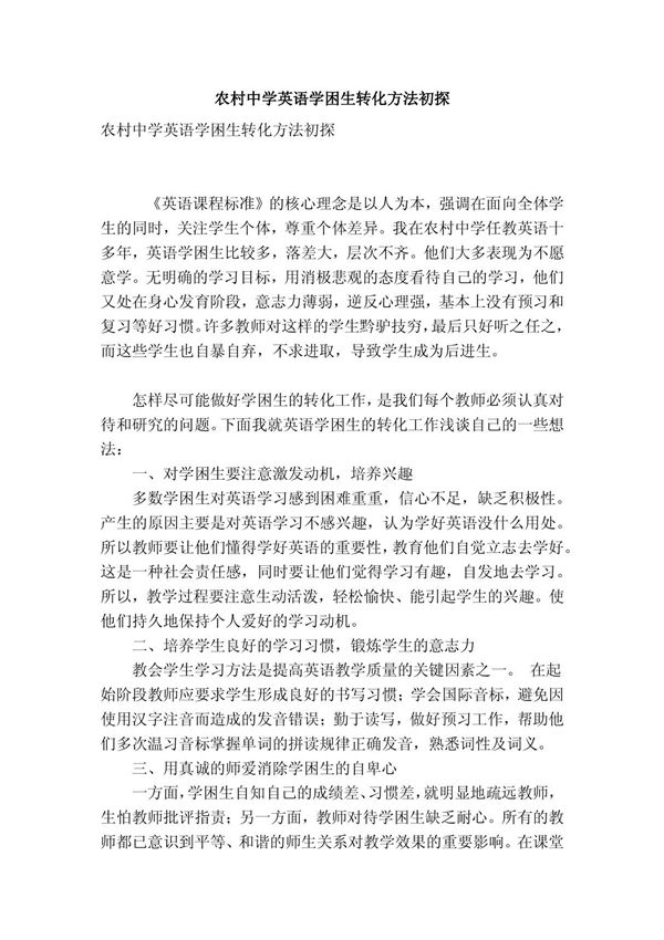 农村中学英语学困生转化方法初探