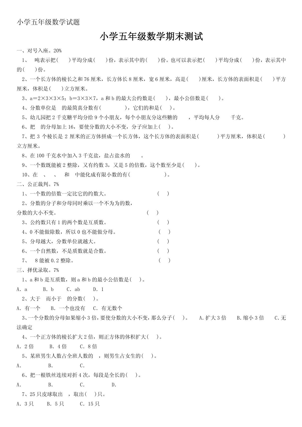 小学五年级数学试题