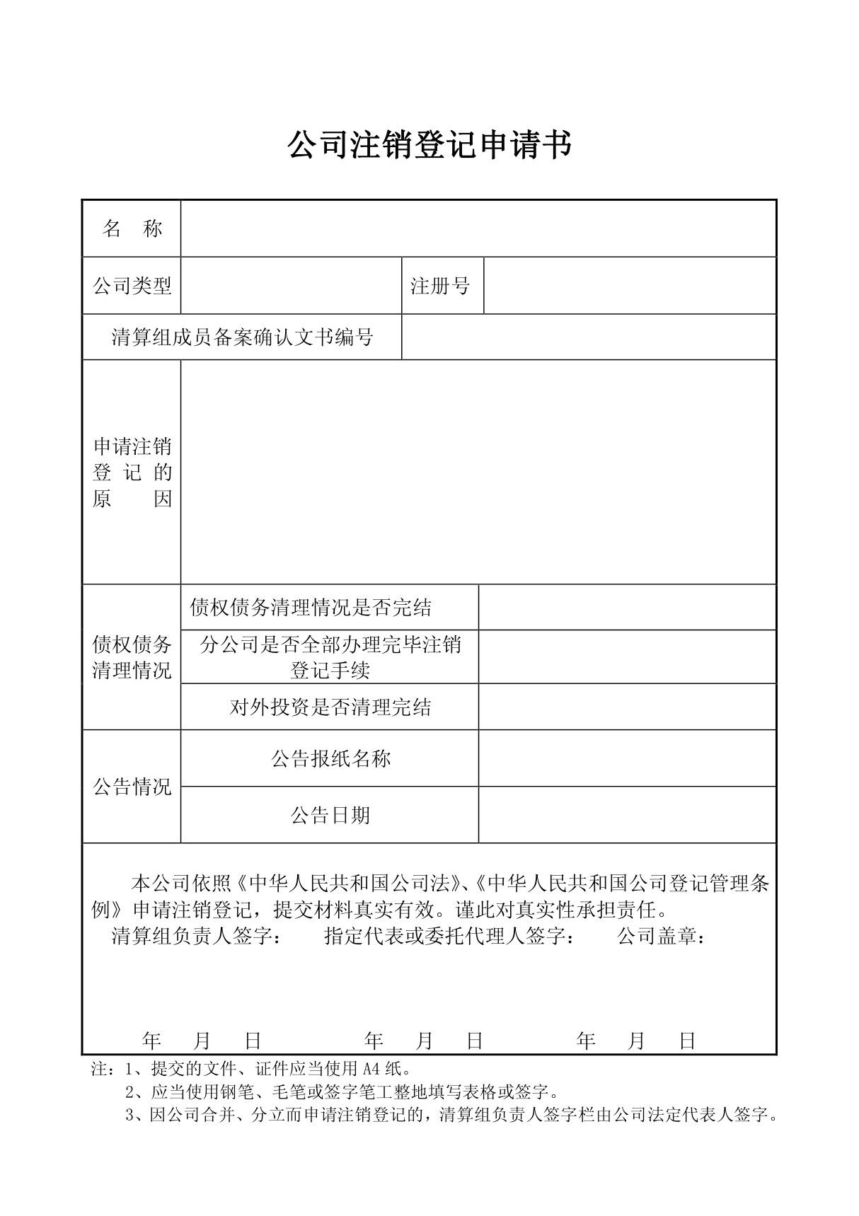 公司注销登记申请书最新